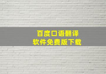 百度口语翻译软件免费版下载