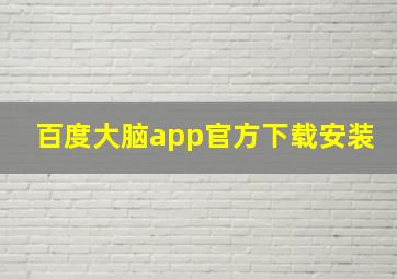 百度大脑app官方下载安装