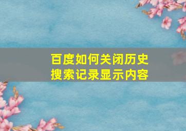 百度如何关闭历史搜索记录显示内容