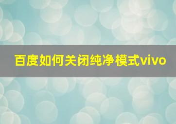 百度如何关闭纯净模式vivo