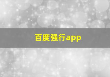 百度强行app