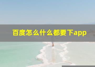 百度怎么什么都要下app