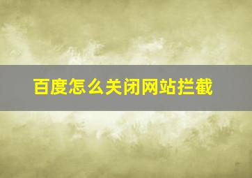 百度怎么关闭网站拦截