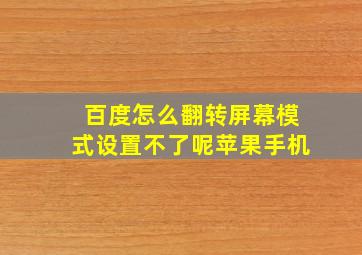 百度怎么翻转屏幕模式设置不了呢苹果手机