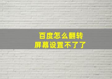 百度怎么翻转屏幕设置不了了