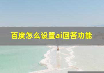 百度怎么设置ai回答功能