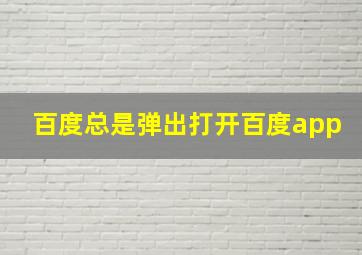 百度总是弹出打开百度app