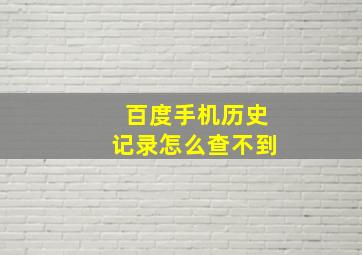 百度手机历史记录怎么查不到