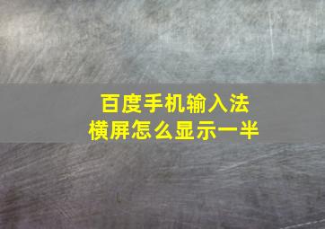 百度手机输入法横屏怎么显示一半