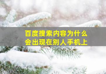 百度搜索内容为什么会出现在别人手机上