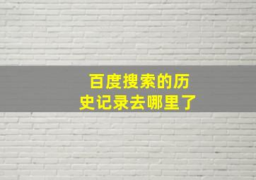 百度搜索的历史记录去哪里了