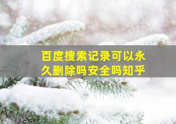 百度搜索记录可以永久删除吗安全吗知乎