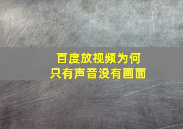 百度放视频为何只有声音没有画面