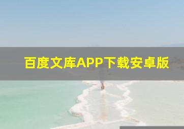 百度文库APP下载安卓版