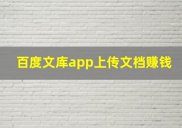 百度文库app上传文档赚钱