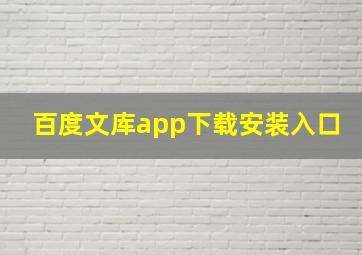 百度文库app下载安装入口