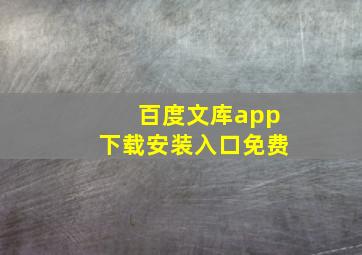 百度文库app下载安装入口免费