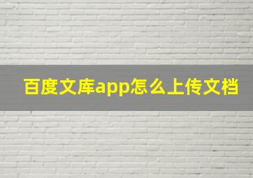 百度文库app怎么上传文档