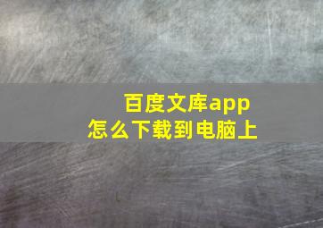 百度文库app怎么下载到电脑上