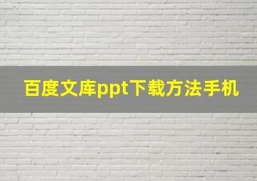 百度文库ppt下载方法手机