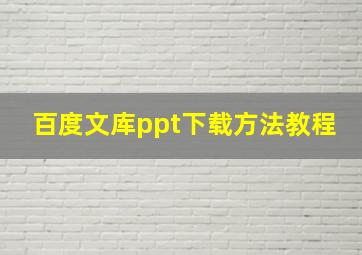 百度文库ppt下载方法教程