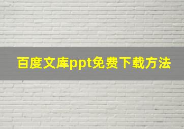 百度文库ppt免费下载方法