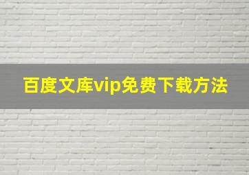 百度文库vip免费下载方法