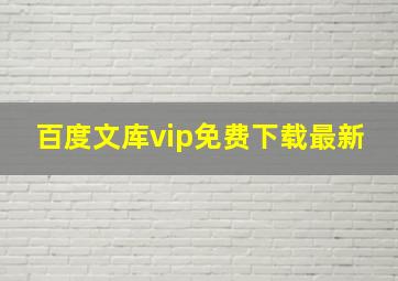 百度文库vip免费下载最新