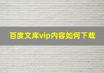 百度文库vip内容如何下载