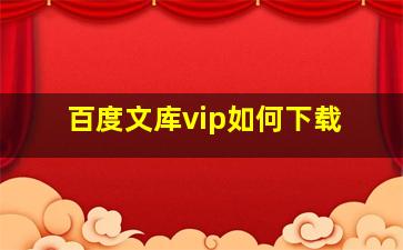 百度文库vip如何下载