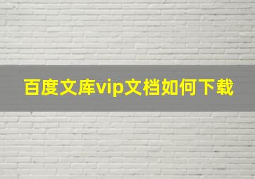 百度文库vip文档如何下载