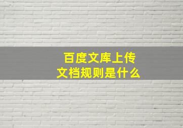 百度文库上传文档规则是什么