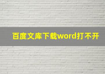 百度文库下载word打不开