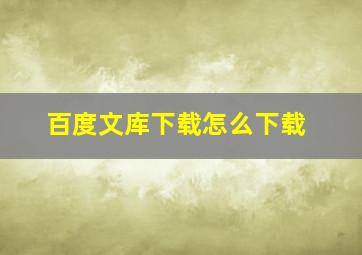 百度文库下载怎么下载