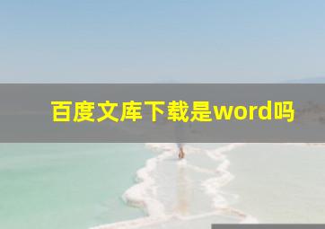 百度文库下载是word吗