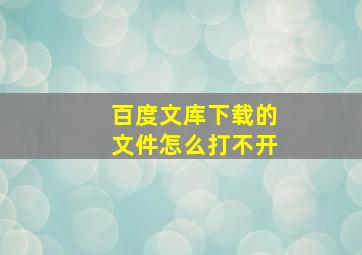 百度文库下载的文件怎么打不开