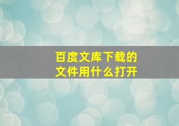 百度文库下载的文件用什么打开