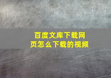 百度文库下载网页怎么下载的视频