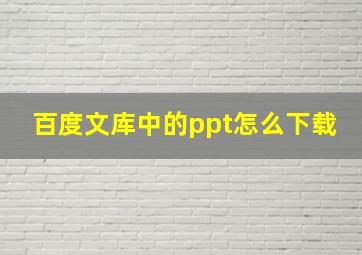 百度文库中的ppt怎么下载