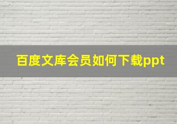 百度文库会员如何下载ppt