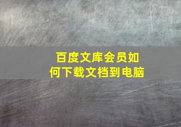 百度文库会员如何下载文档到电脑