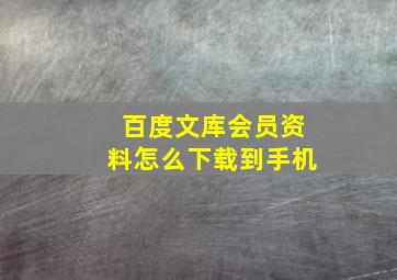 百度文库会员资料怎么下载到手机