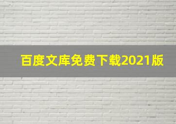 百度文库免费下载2021版