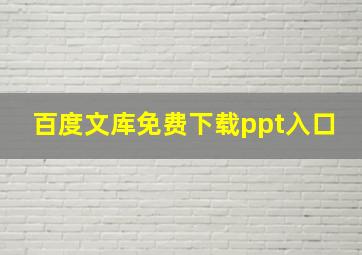 百度文库免费下载ppt入口