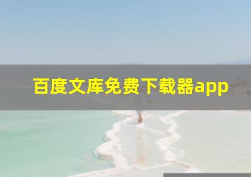 百度文库免费下载器app