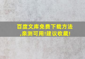 百度文库免费下载方法,亲测可用!建议收藏!