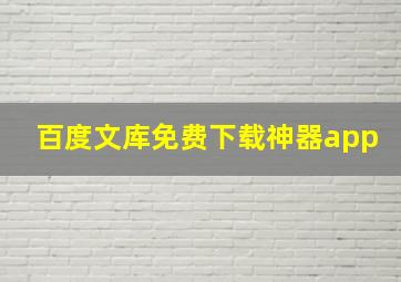 百度文库免费下载神器app