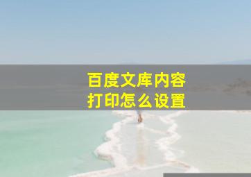 百度文库内容打印怎么设置