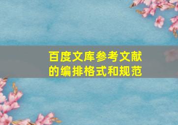 百度文库参考文献的编排格式和规范