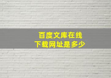 百度文库在线下载网址是多少